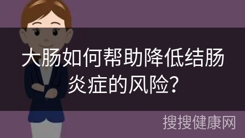 大肠如何帮助降低结肠炎症的风险？