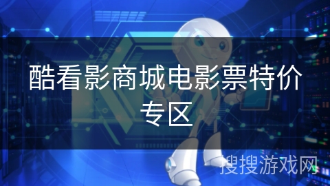 酷看影商城电影票特价专区