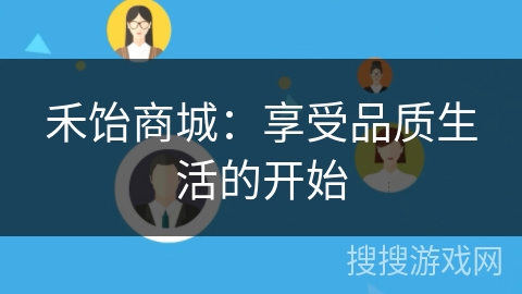 禾饴商城:享受品质生活的开始 禾饴商城:享受品质生活的开始