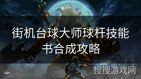 街机台球大师球杆技能书合成攻略 街机台球大师球杆技能书合成攻略
