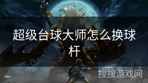 超级台球大师怎么换球杆 超级台球大师怎么换球杆