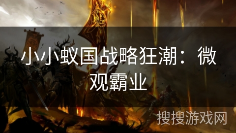 小小蚁国战略狂潮:微观霸业 小小蚁国战略狂潮:微观霸业