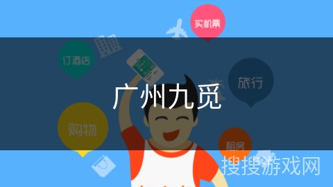 广州九觅