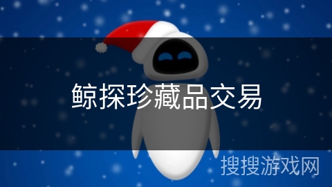 鲸探珍藏品交易