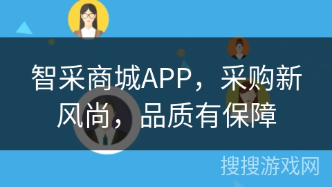 智采商城APP，采购新风尚，品质有保障