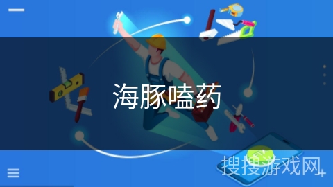 海豚嗑药 海豚嗑药