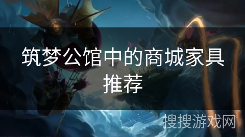 筑梦公馆中的商城家具推荐 筑梦公馆中的商城家具推荐