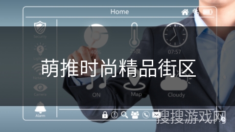 萌推时尚精品街区 萌推时尚精品街区
