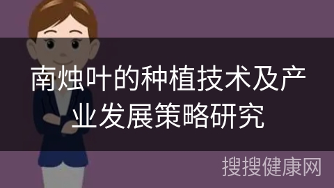 南烛叶的种植技术及产业发展策略研究