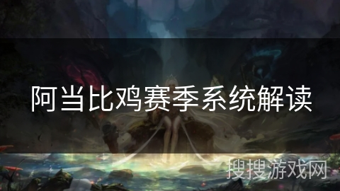 阿当比鸡赛季系统解读