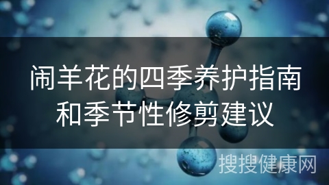 闹羊花的四季养护指南和季节性修剪建议