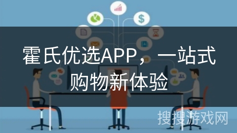 霍氏优选APP，一站式购物新体验
