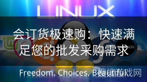 会订货极速购：快速满足您的批发采购需求