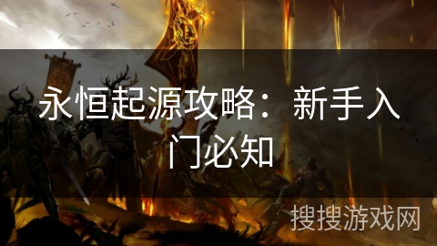 永恒起源攻略：新手入门必知