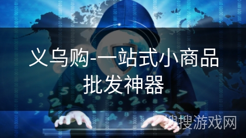 义乌购-一站式小商品批发神器