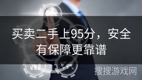 买卖二手上95分，安全有保障更靠谱
