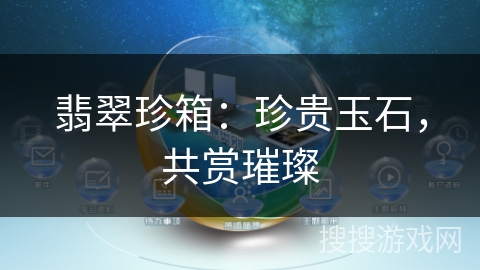 翡翠珍箱：珍贵玉石，共赏璀璨