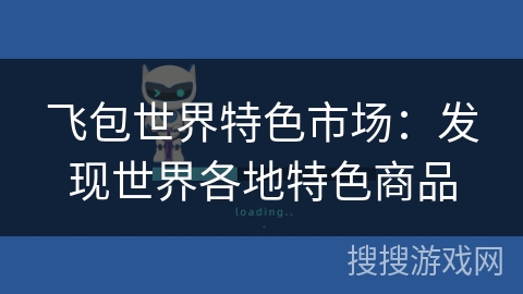 飞包世界特色市场：发现世界各地特色商品