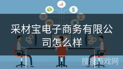 采材宝电子商务有限公司怎么样