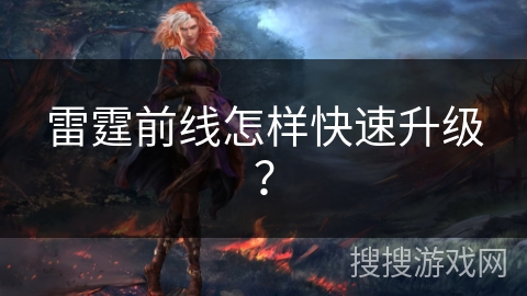雷霆前线怎样快速升级？