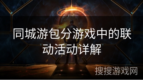 同城游包分游戏中的联动活动详解