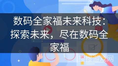 数码全家福未来科技：探索未来，尽在数码全家福