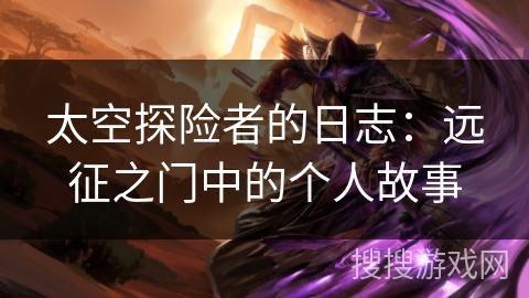 太空探险者的日志：远征之门中的个人故事