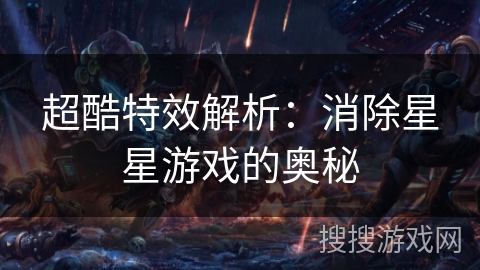 超酷特效解析：消除星星游戏的奥秘