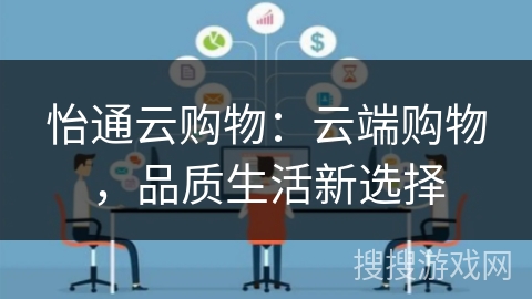 怡通云购物：云端购物，品质生活新选择