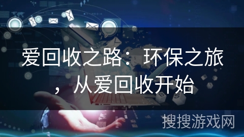 爱回收之路：环保之旅，从爱回收开始
