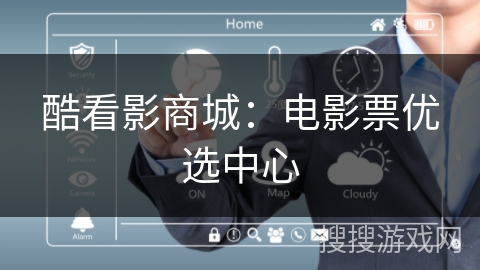 酷看影商城：电影票优选中心