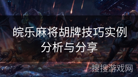 皖乐麻将胡牌技巧实例分析与分享