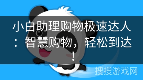 小白助理购物极速达人：智慧购物，轻松到达！