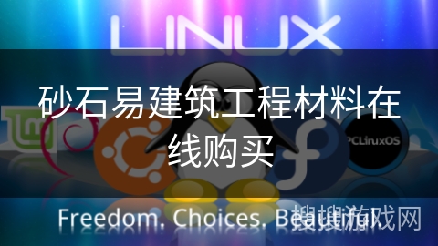 砂石易建筑工程材料在线购买