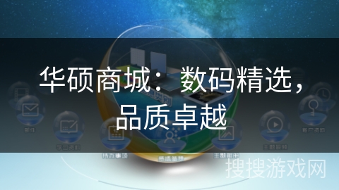 华硕商城：数码精选，品质卓越