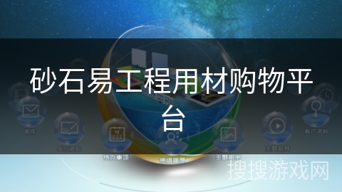砂石易工程用材购物平台