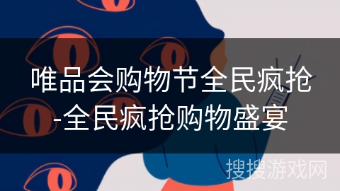 唯品会购物节全民疯抢-全民疯抢购物盛宴