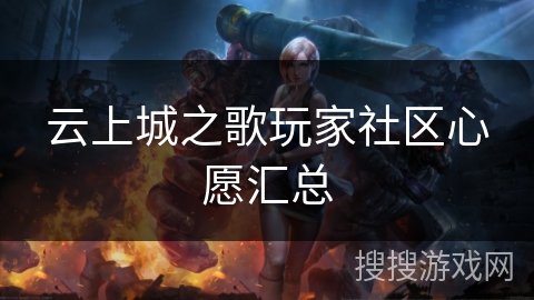 云上城之歌玩家社区心愿汇总