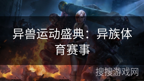异兽运动盛典：异族体育赛事