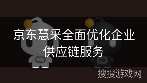 京东慧采全面优化企业供应链服务