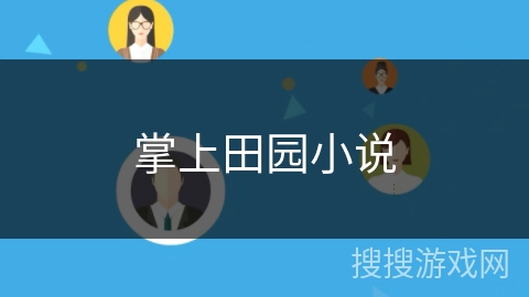 掌上田园小说