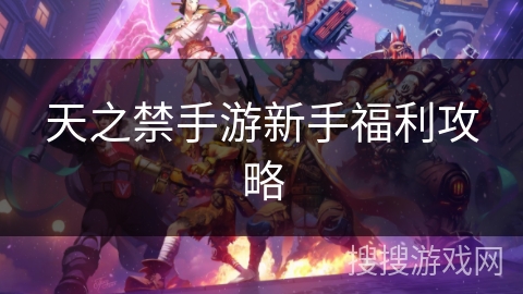 天之禁手游新手福利攻略