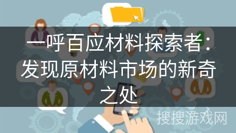 一呼百应材料探索者：发现原材料市场的新奇之处