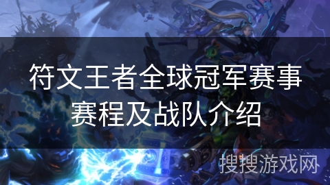 符文王者全球冠军赛事赛程及战队介绍