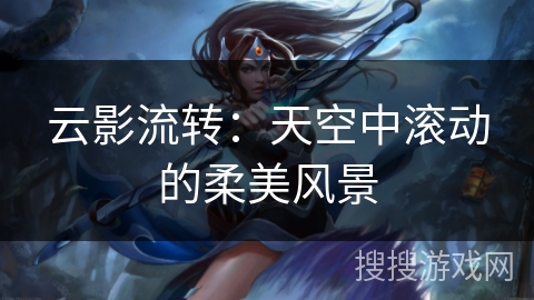 云影流转：天空中滚动的柔美风景