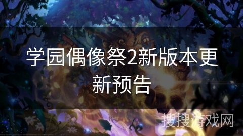 学园偶像祭2新版本更新预告