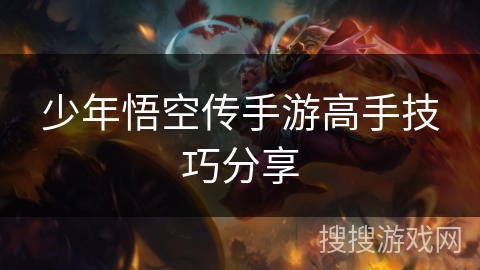 少年悟空传手游高手技巧分享
