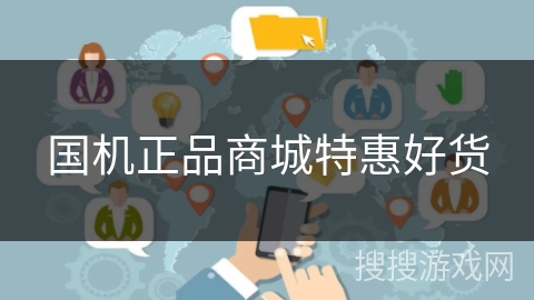 国机正品商城特惠好货