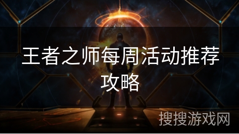 王者之师每周活动推荐攻略