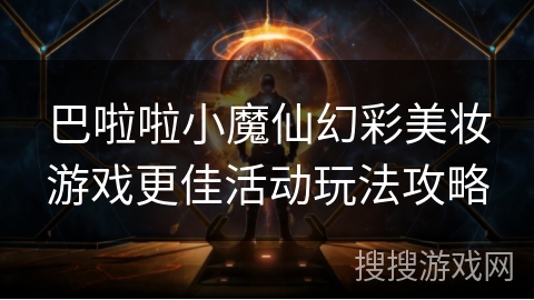 巴啦啦小魔仙幻彩美妆游戏更佳活动玩法攻略